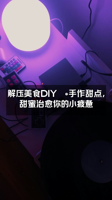 抖音喜贯美学（放松疗愈）解压助眠视频封面：解压美食DIY🍰手作甜点，甜蜜治愈你的小疲惫
